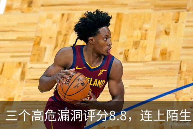三个高危漏洞评分8.8，连上陌生电脑就可能中招