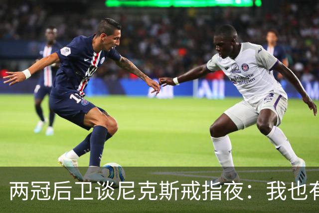 两冠后卫谈尼克斯戒指夜：我也有过被搅局的经历
