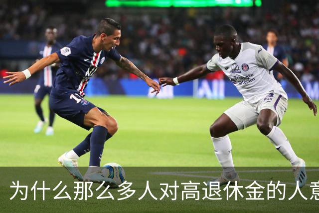 为什么那么多人对高退休金的人意见那么大？