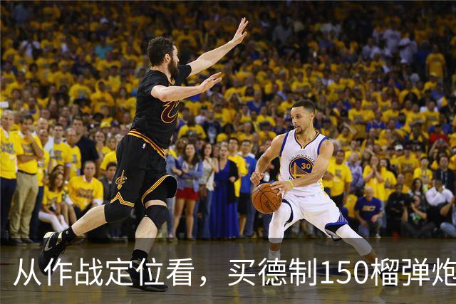 从作战定位看，买德制150榴弹炮还不如买德制105加农炮