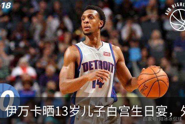 伊万卡晒13岁儿子白宫生日宴，外公特朗普亲自设宴