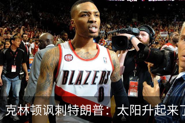 克林顿讽刺特朗普：太阳升起来了，我的诺贝尔奖呢？