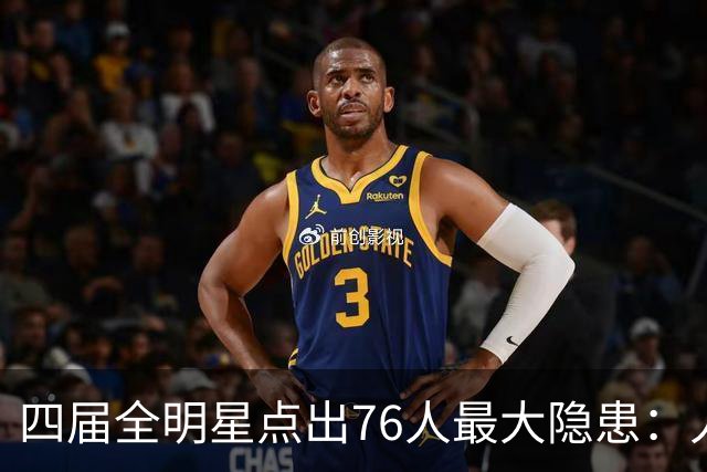 四届全明星点出76人最大隐患：人多球只有一个