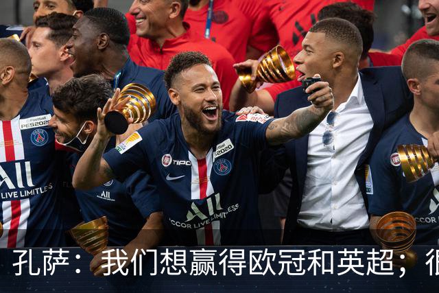 孔萨：我们想赢得欧冠和英超；很期待和凯恩交手