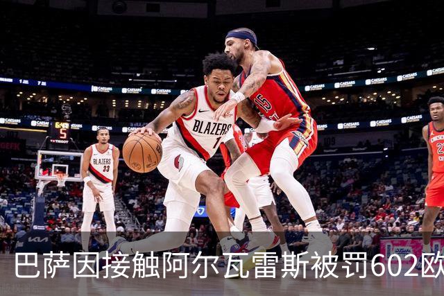 巴萨因接触阿尔瓦雷斯被罚602欧元，马竞投诉只换来这个数