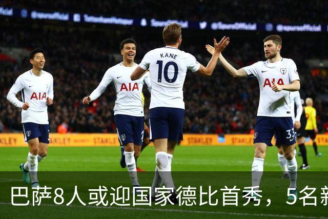 巴萨8人或迎国家德比首秀，5名新援在列