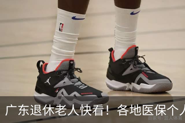 广东退休老人快看！各地医保个人账户定额一览表，一次性全搞懂