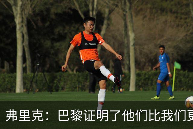 弗里克：巴黎证明了他们比我们更强 罗德里休息是因为后面踢皇马