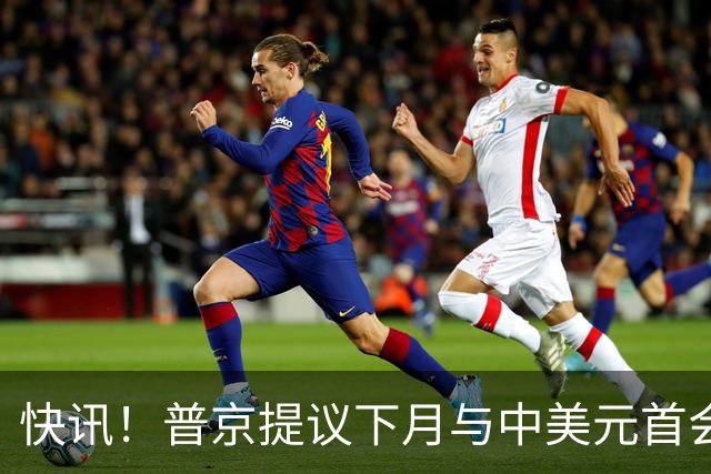 快讯！普京提议下月与中美元首会面，外交部通告全球：目前没有可提供的信息，引爆国际舆论