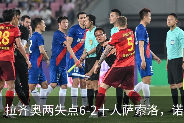 拉齐奥两失点6-2十人萨索洛，诺斯林双响，墨索里尼破门