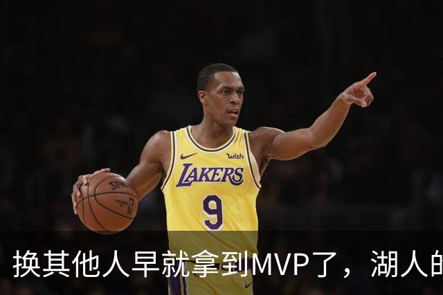换其他人早就拿到MVP了，湖人的平庸战绩可能让东契奇吃亏了？