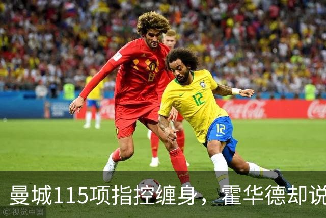 曼城115项指控缠身，霍华德却说不影响17岁新星加盟