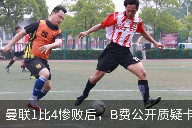曼联1比4惨败后，B费公开质疑卡里克战术