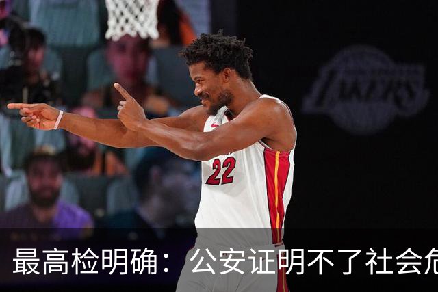 最高检明确：公安证明不了社会危险性，检察院就应不批捕