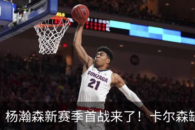 杨瀚森新赛季首战来了！卡尔森缺阵，小杨必登场，开拓者冲击开门红