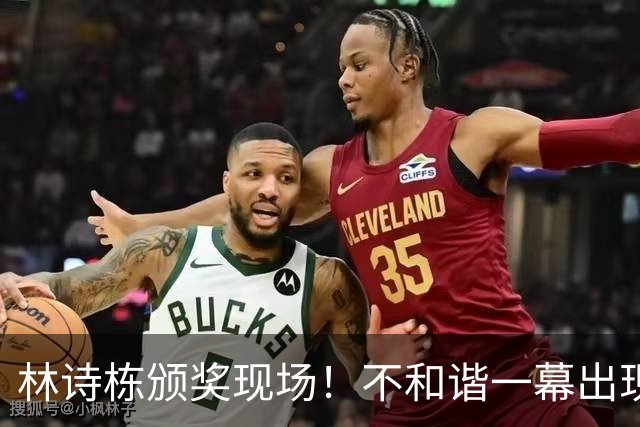 林诗栋颁奖现场！不和谐一幕出现了