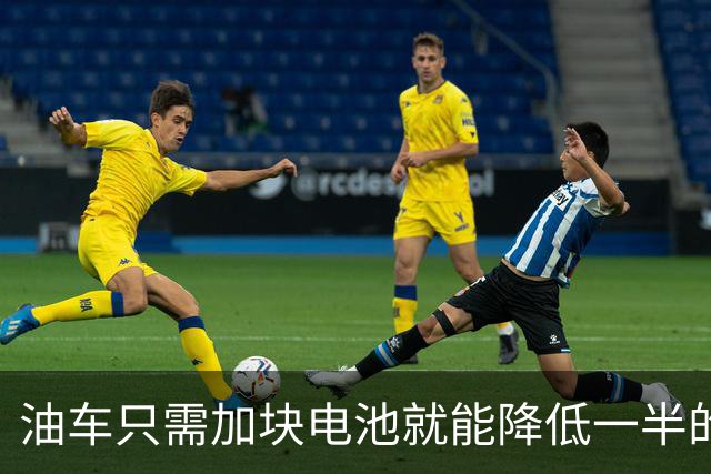 油车只需加块电池就能降低一半的油耗，可为啥车企不去做？