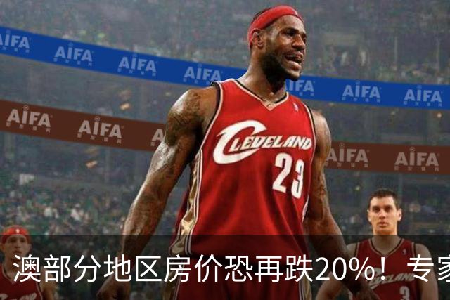 澳部分地区房价恐再跌20%！专家警告：现在抄底可能亏光首付