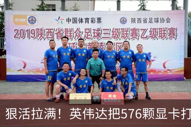 狠活拉满！英伟达把576颗显卡打包成一块：要造全球最强单体巨型GPU