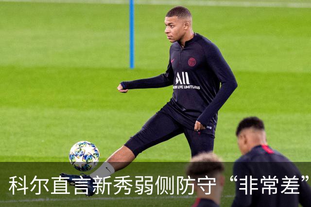 科尔直言新秀弱侧防守“非常差”：他本该是护框最好的