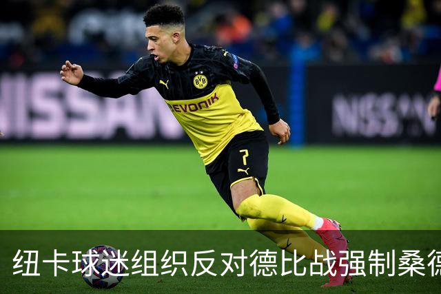 纽卡球迷组织反对德比战强制桑德兰球迷乘大巴，要求警方解释决定