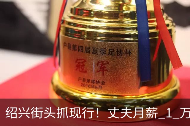 绍兴街头抓现行！丈夫月薪 1 万 3上交12500养家，妻子却在外约会