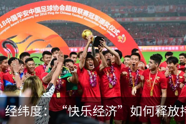 经纬度：“快乐经济”如何释放持久消费活力？