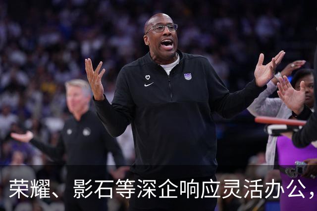 荣耀、影石等深企响应灵活办公，有员工带薪连休9天