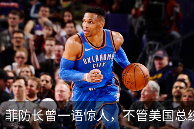 菲防长曾一语惊人，不管美国总统换谁？中国不太可能对菲律宾动武
