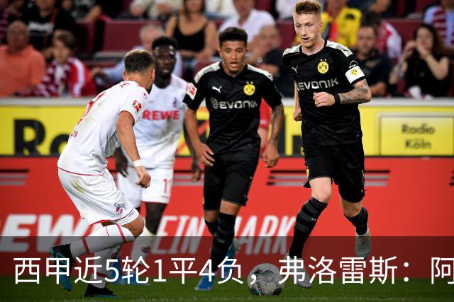 西甲近5轮1平4负，弗洛雷斯：阿拉维斯需扭转颓势