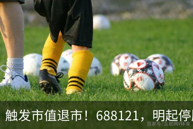触发市值退市！688121，明起停牌