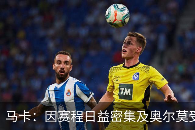 马卡：因赛程日益密集及奥尔莫受伤，加维或将获得新的机会