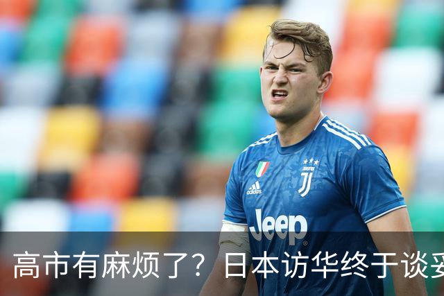 高市有麻烦了？日本访华终于谈妥，中方给足面子，中日即将破冰？