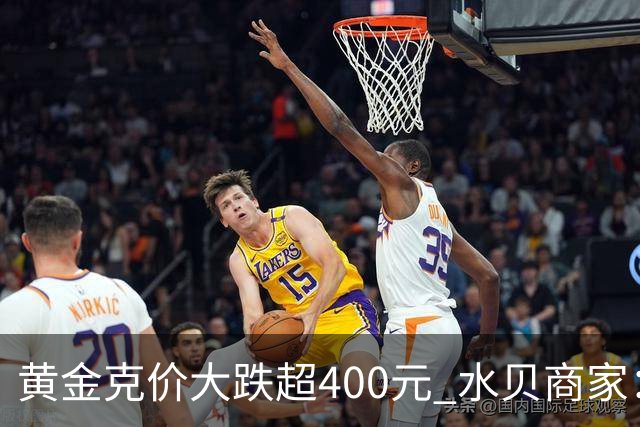 黄金克价大跌超400元 水贝商家：早上睁眼就开始回消息，金属检测排队一个小时起