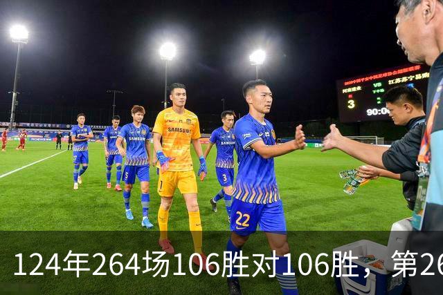 124年264场106胜对106胜，第265场国家德比来了