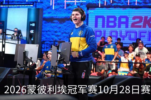 2026蒙彼利埃冠军赛10月28日赛况：国乒五战全胜，已有8人晋级16强