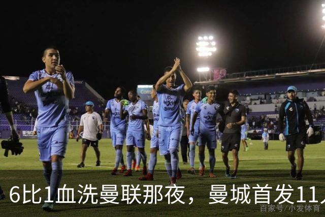 6比1血洗曼联那夜，曼城首发11人你还能叫出几个名字？