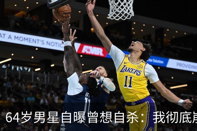64岁男星自曝曾想自杀：我彻底崩溃了