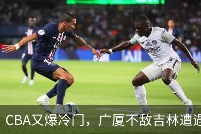 CBA又爆冷门，广厦不敌吉林遭遇连败！广东两连胜，上海险胜福建