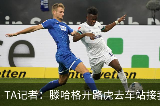 TA记者：滕哈格开路虎去车站接我；他说自己没有自负只有自信